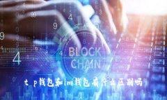 t p钱包和im钱包有什么区别吗