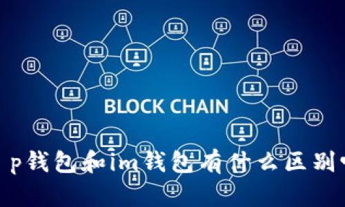 t p钱包和im钱包有什么区别吗
