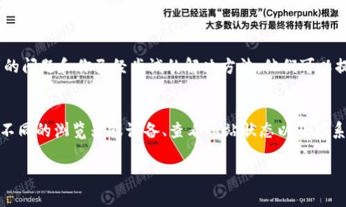 关于“t p钱包博饼页面打不开”的问题，可能有几种原因导致页面无法打开。以下是一些常见的解决方法和建议：

### 1. 检查网络连接
首先，确保你的设备连接到互联网。可以尝试打开其他网站或应用程序，以确认网络是否正常。如果所有的应用和网站都无法打开，可能需要重启路由器或者联系你的网络服务提供商。

### 2. 清除浏览器缓存
有时浏览器的缓存会导致网站无法正常加载。你可以尝试清除浏览器缓存和Cookie，具体步骤如下：
ul
  li打开浏览器设置/li
  li找到隐私和安全选项/li
  li选择清除浏览数据/li
  li确保勾选缓存和Cookie选项，然后清除/li
/ul
清除缓存后，再尝试重新打开t p钱包博饼页面。

### 3. 检查应用更新
如果你是通过手机应用访问t p钱包，可能是需要更新应用程序。前往手机应用商店，查看是否有可用的更新版本，及时下载并安装。更新之后，重新启动应用尝试访问博饼页面。

### 4. 尝试其他浏览器或设备
如果在某一特定浏览器中无法打开网页，可以尝试使用其他浏览器（如Chrome、Firefox或Safari）查看是否解决问题。此外，你还可以换一台设备，比如用手机访问网站，看是否能够打开。

### 5. 查看网站状态
有时候，特定的网站可能会由于服务器维护或故障而无法访问。你可以使用在线工具（如Down For Everyone Or Just Me）来检查t p钱包的服务器是否正常。

### 6. 联系客服
如果尝试了以上所有方法仍然无法解决问题，建议联系t p钱包的客服支持。描述你遇到的问题和你已经尝试的解决方法，他们可以提供更为具体的帮助。

### 总结
在遇到t p钱包博饼页面打不开的问题时，通过检查网络连接、清除缓存、更新应用、尝试不同的浏览器或设备、查看网站状态以及联系客服等方式，可以有效地找到并解决问题。希望以上的方法能够帮助你顺利访问该页面。

如果还有其他问题，欢迎继续提问！