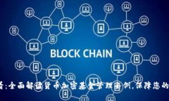 2023必看：全面解读货币加密基金管理条例，保障