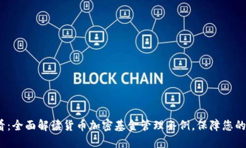 2023必看：全面解读货币加密基金管理条例，保障您的投资安全