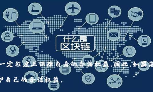 注意：关于“泰安加密货币索赔”相关的具体法律建议和操作步骤，请咨询专业法律人士以确保信息的准确性和合法性。

  2025必看：泰安加密货币索赔指南——立即了解你的权利与维权步骤！ / 

 guanjianci 泰安, 加密货币, 索赔, 维权 /guanjianci 

引言
随着科技的飞速发展，加密货币逐渐进入了公众的视野。尤其在全球范围内，加密货币的投资热潮愈演愈烈，吸引了大量的投资者。然而，在这个充满机遇的领域中，风险同样不可忽视。近年来，针对加密货币相关的诈骗事件屡屡发生，导致不少投资者面临财产损失。在这样的背景下，许多受害者开始寻求索赔方案，尤其是在泰安等城市。

什么是加密货币索赔？
加密货币索赔是指因投资加密货币而遭受损失的个人或实体，寻求通过法律途径或其他合法方式获得经济赔偿的过程。无论是由于交易平台的操纵、诈骗项目的投资还是信息泄露，受害者都可以通过索赔来保护自己的合法权益。然而，要成功进行索赔，投资者需要了解相关法律法规，以及索赔的具体流程。

泰安的加密货币市场现状
泰安作为一个历史悠久的城市，近年来也开始逐渐融入加密货币的市场。许多年轻人和投资者开始关注比特币、以太坊等数字货币，认为这是未来的投资方向。然而，随着市场的火爆，各类诈骗事件频频爆出，使得一些投资者损失惨重。尽管加密货币市场尚在发展阶段，但相关的法律与监管也逐渐开始加强，这为投资者的维权提供了可能的支持。

索赔的法律基础
在泰安，进行加密货币索赔首先需要明确其法律基础。根据中国相关的法律法规，加密货币并未被明确承认，因此其法律地位仍存在争议。虽然如此，若投资者所遭遇的损失是由于欺诈、虚假宣传或其他违约行为造成的，受害者仍然可以依据《合同法》、《欺诈法》等进行索赔。

例如，若一个投资平台存在虚假宣传，导致投资者误入陷阱，受害者可以通过收集证据，向法律机构提出索赔请求。这里需要注意的是，投资者需要保留好与平台的所有交易记录、聊天记录等证据，以便在索赔时作为有效的凭证。

索赔步骤详解
在确定了索赔的法律基础后，接下来是具体的操作步骤。以下是泰安加密货币索赔的主要步骤：

h41. 收集证据/h4
首先，投资者需要收集和保存所有与投资相关的证据材料。这包括：
ul
li交易记录：投资时的所有转账、交易信息，记录下交易的时间、金额、对方账户等。/li
li沟通记录：与交易平台的所有沟通，包括邮件、聊天记录等。/li
li相关文件：如平台的宣传材料、合同等，证明其存在虚假宣传的情况。/li
/ul

h42. 咨询专业律师/h4
在收集到充分的证据后，建议投资者及时咨询专业的法律人士。律师可以帮助投资者分析案件的可行性，并给出专业的建议。此外，律师的专业知识和经验可以提高索赔的成功率。

h43. 向有关部门举报/h4
若发现投资平台存在违法行为，投资者可以向当地工商管理部门或网络安全部门举报。这不仅有助于维护自己的权益，也能对其他投资者起到警示作用。

h44. 提交索赔请求/h4
通过律师的指导，投资者可以正式向法庭提交索赔请求。申请书中需详细列出索赔的理由和依据，并附上相关证据材料。

h45. 耐心等待处理结果/h4
提交索赔请求后，投资者需要耐心等待处理结果。这个过程可能需要一定的时间，投资者应当保持耐心，及时与律师保持沟通，了解案件进展情况。

索赔过程中的注意事项
在进行加密货币索赔时，投资者还需特别注意以下几点：
ul
li确保信息的真实性：在收集证据的过程中，务必确保信息的真实性与可靠性，以免脆弱索赔请求的基础。/li
li合法合规操作：避免采取激烈的不法手段保护自己的权益，务必通过法律途径进行索赔。/li
li保持记录的完整性：在索赔的每个环节中，保持详细的记录，尤其是与律师沟通的书面记录，以备后续参考。/li
/ul

总结
面对加密货币的投资风险，作为投资者时刻保持警惕是极为重要的。尽管市场波动不定，但只要了解自己的权利，并采取适当的索赔措施，仍然可以在一定程度上保障自身的合法权益。因此，如果您在泰安遭遇了加密货币投资的损失，不妨参考上述指南，积极寻求法律帮助，以便保护自己的财产安全。

在此，我们再次提醒广大的投资者，在参与加密货币投资时，请务必谨慎选择平台，了解相关法律，切勿盲目追逐短期利益，在必要时，及时采取行动维护自己的合法权益。