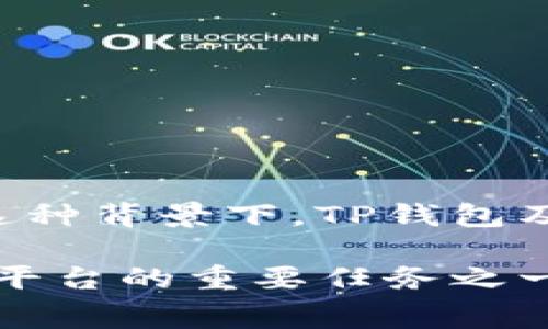 t p钱包（TP Wallet），作为一种数字钱包，通常用于存储和管理加密货币。在进行交易或使用某些功能时，用户可能会遇到手续费的问题。下面我将详细介绍TP钱包的手续费来源以及相关概念。

1. TP钱包简介
TP钱包是一款综合性的数字资产管理工具，支持多种加密货币的存储和交易。它的用户界面友好，适合新手和有经验的加密货币用户使用。TP钱包不仅提供基本的加密货币转账功能，还支持去中心化应用（DApp）的使用，让用户可以方便地接入区块链技术。

2. 手续费的来源
在TP钱包中，手续费主要来源于两个方面：区块链网络手续费和钱包服务手续费。

2.1 区块链网络手续费
每当用户进行转账或交易时，实际的手续费都是由区块链网络确定的。这些费用通常被称为交易费或矿工费，支付给网络中的矿工，以奖励他们验证交易和保持网络安全。不同的区块链网络，其手续费的计算方式可能会有所不同。例如，比特币网络的手续费通常基于交易数据的大小，而以太坊网络则根据计算资源需求计费。

2.2 钱包服务手续费
除了网络手续费之外，一些钱包可能会收取额外的服务费用。这种费用并不是所有钱包都会收取，用户在使用特定功能，如兑换服务、法币充值等时，可能会遇到这一类的手续费。这种手续费通常由TP钱包平台自身设定，且可能会因市场情况而发生波动。

3. 如何支付手续费
用户在使用TP钱包进行交易时，通常需要用他们所持有的加密货币来支付手续费。例如，如果用户正在进行比特币交易，他们需要用比特币支付相应的矿工费。如果用户账户中没有足够的余额以支付手续费，交易将无法完成。

4. 降低手续费的方法
虽然手续费是不可避免的，但用户可以采取一些措施来降低其成本。

4.1 选择合适的交易时机
手续费通常会随网络的拥堵程度而波动。因此，在网络拥堵程度较低的时段进行交易，可能会获得较低的手续费。用户可以使用一些在线工具来监测网络情况，从而选择最佳的交易时机。

4.2 调整手续费设置
许多钱包应用允许用户手动设定手续费金额。用户可以选择较低的费用，但需要注意的是，设置过低可能会导致交易确认时间延长，甚至交易失败。一般建议用户在保证交易及时确认的情况下，尽量选择较优的费率。

4.3 使用不同的网络或代币
有些加密货币交易所或钱包提供多种加密货币的互换服务。用户可以考虑使用手续费较低的代币进行交易。此外，有些新兴的区块链平台可能在交易初期提供较为优惠的手续费政策，用户也可以尝试使用这些平台。

5. 结论
综上所述，TP钱包的手续费主要来自于区块链网络和钱包服务本身。在进行交易时，用户需用所持有的加密货币支付相应手续费。在选择交易时机、调整手续费设置等方面，用户可以采取一些措施来降低手续费，提高交易的经济性。了解手续费的构成和支付方式，对于用户合理规划加密资产的使用至关重要。

6. 常见问题解答
为帮助用户更好地理解TP钱包的手续费相关知识，这里总结了一些常见问题及解答。

6.1 TP钱包的手续费是否固定？
不，TP钱包的手续费并不是固定的。它会根据当前区块链网络的状况以及TP钱包自身的政策而有所变化。

6.2 如何查看当前交易的手续费？
用户在TP钱包进行交易时，系统会自动计算并显示当前的手续费。用户也可以手动设置手续费金额。

6.3 如果我没有足够的代币支付手续费，交易会怎样？
如果用户账户中没有足够的代币支付手续费，交易将无法成功执行。用户需先充值或通过其他方式增加账户余额。

6.4 是否所有交易都会产生手续费？
大多数区块链交易都会产生手续费，包括转账、兑换等行为。然而，有些特定的活动（如空投或某些促销活动）可能不需要手续费。

7. 未来的手续费趋势
随着区块链技术的持续发展，未来手续费的趋势可能会朝着透明化和合理化的方向发展。许多新兴的区块链项目致力于降低手续费，改善用户体验。在这种背景下，TP钱包及其他数字货币钱包也需紧跟市场变化，不断相关服务，以满足用户的需求。

综上所述，TP钱包的手续费构成复杂，但用户在了解其基本原理后，可以采取措施降低相关成本。从不断变化的市场来看，手续费的仍将是未来各大钱包平台的重要任务之一。