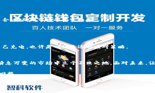 tiaoti现在了解加密货币涨跌操控的真相，2025必看指南/tiaoti
加密货币, 涨跌操控, 投资策略, 市场分析/guanjianci

引言
在数字货币这一快速发展的领域，加密货币已经成为全球投资者关注的焦点。然而，随着市场的波动与发展，许多投资者开始感到困惑，特别是在加密货币的涨跌背后，究竟隐藏着多少操控和复杂的因素？在这篇文章中，我们将详细探讨加密货币市场中的涨跌操控现象，并提供一些应对的策略，帮助您在2025年这个关键时刻做出明智的投资决策。

加密货币市场的特殊性
相较于传统金融市场，加密货币市场充满了波动性和不确定性。这种现象的发生，除了一些技术层面的因素外，市场情绪和人类行为在其中扮演了至关重要的角色。资金的大量流入与流出，使得短期内价格频繁波动。因此，在此背景下，涨跌操控的现象屡见不鲜。

操控的方式及其影响
首先，我们需要了解加密货币市场中常见的操控方式。很多时候，操控者会通过发布虚假信息或是进行大额交易来影响市场情绪。比如，某些大型投资者可能会“拉盘”一只加密货币，通过小规模的买入逐步推高价格，制造出假象，从而引发其他小投资者的跟风买入。

然而，这种操控行为不仅对直接的投资者产生影响，也可能造成立即的市场信任危机。因此，在投资者纷纷涌入市场的同时，面对这些行为，如何保持冷静与理智就显得尤其重要。

情绪分析与市场反应
此外，加密货币市场对新闻与社交媒体的反应极其敏感。很多时候，新闻事件会瞬间引发市场的恐慌或乐观情绪。例如，在某个国家宣布将禁止加密货币交易的消息发布后，市场可能会立即做出反应，导致相关币种价格股价暴跌。这种直接反应进一步加剧了市场波动。

因此，作为一名投资者，注重情绪分析、提高对新闻的判断能力，能够有效规避因情绪波动带来的损失。

如何应对涨跌操控
面对这些涨跌操控的现象，投资者可以采取几种策略来应对。首先，建立全面的市场分析机制，注重数据的收集和分析。通过技术分析和基本面分析相结合，来判断市场的真实趋势。

其次，定期进行自我反思和总结，尤其是在经历一次市场波动之后。思考自己在投资决策中是否被外部情绪或操控影响，并在今后的操作中加以改进。

投资心理与教育
除了技术分析，投资者的心理素质也非常关键。在加密货币市场中，保持良好的心理状态能够帮助您更理智地做出决策。建立投资教育的长效机制，为自己充电，也许是一种长远的应对策略。

总结
综上所述，加密货币市场的涨跌操控现象是复杂而多元的。作为投资者，只有通过提升自身的市场分析能力、加强心理素质、注重情绪管理，才能在这个瞬息万变的市场中立于不败之地。面对未来，让我们容许好奇与理性的相互交融，去拥抱2025年及之后的加密货币市场。

希望这篇文章能够为您在分析加密货币市场时提供一些启发。此外，保持对市场的敏感度，时刻关注市场动态，将有助于您在未来的投资中实现更好的回报。

现在，面对不断变化的市场环境，让我们共同探索与学习，成为更为成熟的投资者。记住，加密货币的世界虽然充满挑战，但也蕴藏着无尽的机遇。