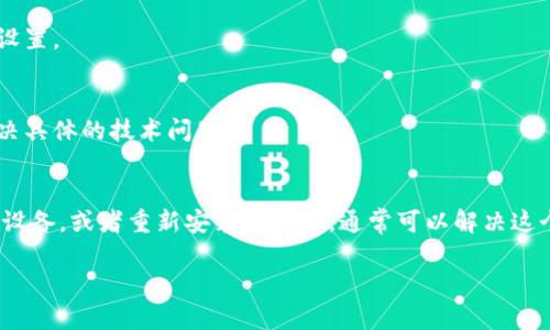 对于使用TP钱包(TP Wallet)的用户，如果你遇到没有“OK”键的问题，导致无法顺利添加代币或进行其他操作，下面的步骤可能会有所帮助。

### 1. 更新应用程序
首先，确保你的TP钱包应用是最新版本。有时候，旧版本的应用程序可能会出现界面或功能上的问题。前往应用商店，检查是否有可用的更新。如果有，立即下载并安装最新版本。

### 2. 检查手机设置
如果应用已更新而问题依旧，检查手机的设置。某些设备可能会因为不同的系统设置（如显示设置、键盘设置等）而影响应用的正常使用。尝试调整手机的显示比例或键盘设置，看是否能恢复“OK”键的显示。

### 3. 使用手势或其他替代
在某些情况下，屏幕上可能会因为空间不足而没有显示“OK”键。尝试使用手势操作或者寻找界面上其他能够代替“OK”按钮的功能。比如，有些应用允许通过点击屏幕的任意空白处来确认操作。

### 4. 重启设备
如果以上方法都没有解决问题，可以尝试重启你的设备。有时候，简单的重启就能解决由于系统缓存或内存问题导致的应用异常。

### 5. 重新安装应用
如果重启也无效，考虑卸载TP钱包并重新安装。确保在卸载之前备份好重要数据和账户信息，重新安装后再进行设置。

### 6. 联系客服
如果以上所有方法都没有解决你的问题，可以考虑联系TP钱包的客服支持。他们能够提供专业的指导，并帮助解决具体的技术问题。

### 总结
在使用TP钱包时，如果没有“OK”键的情况下，可能会影响你的操作流程。通过更新应用、检查设置、利用手势、重启设备，或者重新安装等方式，通常可以解决这个问题。如果以上方法无效，建议联系技术支持。他们会提供进一步的帮助，确保你能够顺利使用钱包的所有功能。

希望这些建议能帮助到你！如果还有其他问题，请随时询问。