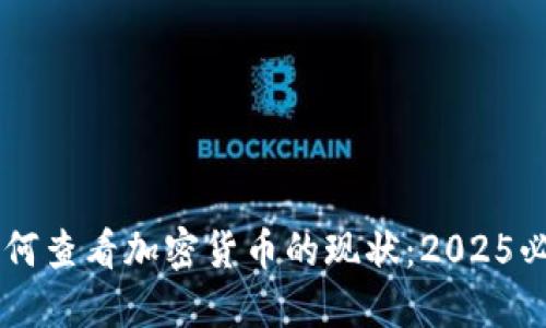 了解如何查看加密货币的现状：2025必看指南