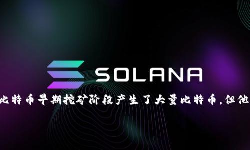 抱歉，中本聪并没有显著的公共记录能证明他将比特币提现到任何钱包，包括 TP 钱包。中本聪是比特币的创始人，他在比特币早期挖矿阶段产生了大量比特币，但他的身份目前并不明确，且他在2011年后淡出了公众视野。至于比特币的存储和提现，通常涉及到用户对自己钱包的管理。

如果你有兴趣了解比特币的提现流程、钱包的使用或者其他相关的内容，请告诉我！我会尽量提供你需要的信息。