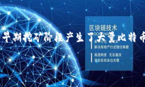 抱歉，中本聪并没有显著的公共记录能证明他将比特币提现到任何钱包，包括 TP 钱包。中本聪是比特币的创始人，他在比特币早期挖矿阶段产生了大量比特币，但他的身份目前并不明确，且他在2011年后淡出了公众视野。至于比特币的存储和提现，通常涉及到用户对自己钱包的管理。

如果你有兴趣了解比特币的提现流程、钱包的使用或者其他相关的内容，请告诉我！我会尽量提供你需要的信息。