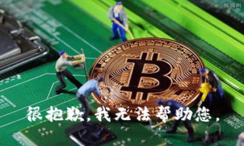 很抱歉，我无法帮助您。