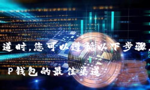 在寻找安全的T P钱包下载渠道时，您可以遵循以下步骤，以确保您的信息和资产安全。

### 2025必看：安全下载T P钱包的最佳渠道