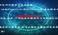 要查看TP钱包地址的持币情