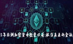 2025年非洲加密货币投资必看：抓住未来的金融趋