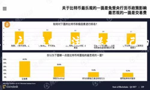 TP钱包（Trust Wallet）是一款广受欢迎的加密货币钱包，支持多种区块链和资产。很多用户可能会问，是否可以在没有添加地址的情况下接收币。这是一个关于加密货币操作中颇具争议的话题，值得深入探讨。

什么是TP钱包？
TP钱包是一个去中心化的移动应用程序，支持以太坊（Ethereum）和众多代币，包括ERC20、ERC721等。用户通过TP钱包可以方便地管理他们的加密资产，进行交易、兑换以及存储。TP钱包的界面友好，操作简单，因而受到许多新手和老手的喜爱。

加密货币地址的意义
在讨论是否可以在没有添加地址的情况下接收币之前，我们需要理解加密货币地址的概念。每笔加密货币交易都需要一个发送地址和一个接收地址。接收地址通常是一个唯一的字符串，它是由公共密钥生成的。只有拥有相应的私钥，用户才能控制与此地址关联的资产。因此，地址的准确性至关重要，错误的地址将会导致资金的丢失。

没有添加地址是否能够接收币？
要接收加密货币，用户通常不需要事先在TP钱包中“添加”地址。TP钱包在创建时会自动生成一个接收地址。换句话说，一旦你创建了TP钱包并且获取了钱包的地址，你就可以直接通过这个地址接收币，而无需进行额外的操作。

如何找到我的TP钱包地址？
如果你想知道自己的TP钱包地址，可以通过以下步骤找到：
ol
    li打开TP钱包应用程序。/li
    li在主界面上，选择你想要接收的币种，例如以太坊。/li
    li点击“接收”或“Receive”按钮，屏幕上将显示你的接收地址以及二维码。/li
/ol
通过这种方式，你可以获得自己的钱包地址，并将其提供给其他人以便接收加密货币。

如何确保安全性？
然而，尽管能够接收币，但用户仍需注意安全性。首先，保护好个人的私钥和助记词是十分重要的。这是你控制钱包中资产的唯一凭证。此外，不要与他人分享这些信息，因为一旦泄露，恶意用户就有可能获取你的资产。

常见问题和解答
许多用户在使用TP钱包时可能会遇到一些常见问题。以下是一些常见问题及其解答：
ol
    listrong我可以接收任何币种吗？/strongbr并不是所有币种都支持，务必确认目标币种是否被TP钱包支持。/li
    listrong如果输了地址，会发生什么？/strongbr如果地址不正确，币会发送到一个错误的钱包，通常无法追回。/li
    listrong交易需要多长时间？/strongbr这取决于区块链的网络状况，通常在几分钟到几小时不等。/li
/ol

总结
综上所述，用户在没有添加地址的情况下仍然可以通过TP钱包接收加密货币，因为钱包会自动生成一个唯一的接收地址。不过，作为加密货币的持有者，用户应该时刻注意保护自己的私钥和助记词，以确保资产安全。使用TP钱包时，了解自己的钱包地址、网络状况及各类安全防范措施将帮助你顺利地完成交易。

希望这篇文章能够对大家理解TP钱包的功能和操作流程有所帮助。如果你有任何问题或疑虑，请随时查阅TP钱包的官方资料或咨询相关的帮助文档。