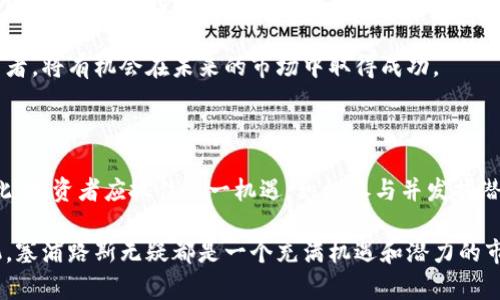    2025必看：塞浦路斯加密货币的未来发展与机遇  / 

 guanjianci  塞浦路斯, 加密货币, 区块链, 投资机会  /guanjianci 

引言

近年来，随着全球经济的数字化转型，加密货币逐渐走进了人们的视野。作为一个美丽的地中海岛国，塞浦路斯也不例外，它在加密货币领域的探索与发展引发了越来越多的关注。因此，在这一背景下，我们需要审视塞浦路斯的加密货币现状，以及未来可能的发展机遇。

塞浦路斯的加密货币生态

塞浦路斯的加密货币发展始于2013年，此时比特币和其他数字货币开始受到大众的广泛关注。尽管由于塞浦路斯经济危机的影响，一度使得当地民众对金融系统的信任度下降，但正是这样的背景，推动了数字货币在该国的兴起。

随着区块链技术的不断成熟，越来越多的企业走上了利用加密货币进行业务运作的道路。这种新兴的商业模式在促进经济发展的同时，也给投资者提供了多元化的投资机会。

政策与法规

为了应对加密货币的快速发展，塞浦路斯政府与监管机构开始制定相应的政策与法规。其中，塞浦路斯证券交易委员会（CySEC）致力于推动加密资产市场的透明化，并为投资者提供更为安全的投资环境。因此，随着法规的日益完善，塞浦路斯的加密货币市场正在逐渐走向正规化。

市场现状与投资机会

目前，塞浦路斯的加密货币市场正在形成一定规模。根据最新的数据，越来越多的金融机构和初创企业开始在这个领域探索投资机会。由于当地对加密货币的热情不断高涨，市场对相关服务的需求也随之增加。

尤其是在区块链技术应用方面，塞浦路斯凭借其优越的地理位置和优惠的税收政策，吸引了大量国际投资者的目光。因此，对于那些希望在加密货币领域获得收益的投资者来说，塞浦路斯无疑是一个值得关注的目标。

如何参与塞浦路斯的加密货币市场

如果你希望参与塞浦路斯的加密货币市场，首先需要关注合规与法规。了解当地的法律法规是确保投资安全的基础。你可以通过查阅塞浦路斯证券交易委员会（CySEC）以及相关行业协会的官方信息，获取最新的政策动态。

此外，寻找有信誉的交易所和平台也是至关重要的。一些本地的加密货币交易所为投资者提供了便利的交易服务，同时还提供相关的教育资源来帮助新投资者理解市场。

风险与挑战

然而，尽管塞浦路斯的加密货币市场充满机遇，但也伴随着一定的风险与挑战。市场的波动性较大，投资者需要时刻关注市场动态。此外，尽管监管框架在不断完善，但由于行业发展较快，一些新的风险仍可能出现。

因此，建议投资者在进入市场之前，充分了解相关的风险，并制定合理的投资策略。对于初学者而言，适度投资、分散投资风险，都是行之有效的方法。

未来展望

展望未来，塞浦路斯的加密货币市场有望实现更大的发展。随着全球对数字货币和区块链技术的认可，塞浦路斯将更进一步地融入这一国际大潮。此外，越来越多的初创企业和创新项目将进一步推动技术的进步。

在这样的背景下，继续关注塞浦路斯的加密货币和区块链生态，参与相关投资将可能带来丰厚的回报。尤其是那些愿意拥抱变化、及时调整策略的投资者，将有机会在未来的市场中取得成功。

总结

总而言之，塞浦路斯的加密货币市场正在经历一场激动人心的变革。政府的支持，市场的需求以及技术的进步，都是推动这一领域向前发展的动力。因此，投资者应抓住这一机遇，积极参与并发掘潜在的投资机会，共同见证塞浦路斯在加密货币领域的未来。我们期待在2025年，塞浦路斯能够引领加密货币市场的新潮流，成为全球投资者的新热土。

希望通过这篇文章，读者能够对塞浦路斯加密货币的现状与未来发展有更深入的了解，进而做出明智的投资决策。无论是现在参与投资，还是静待时机，塞浦路斯无疑都是一个充满机遇和潜力的市场。