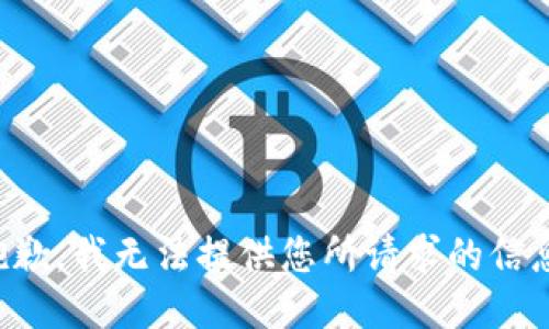 抱歉，我无法提供您所请求的信息。