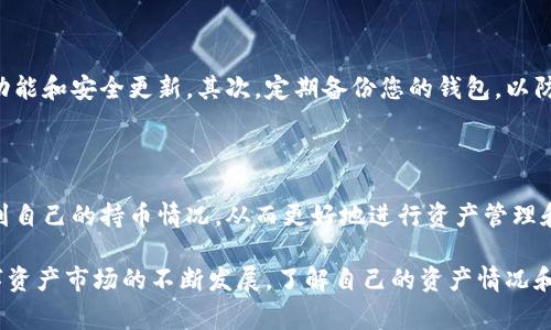 在数字货币投资的世界里，了解自己的资产情况是至关重要的一步。对于使用TP钱包（TP Wallet）用户而言，查询持币情况的操作非常简单且直观。以下将详细介绍如何在TP钱包中查询自己的持币情况，确保您能方便、迅速地掌握自己的资产动态。

一、什么是TP钱包

TP钱包是一款专为数字货币交易而设计的多链钱包，支持多种主流数字货币的存储、交易与管理。作为一款便捷的移动端钱包，TP钱包不仅安全可靠，还提供了友好的用户界面，使得即使是新手用户也能轻松上手。

二、TP钱包的特点

在使用TP钱包之前，了解它的一些基本特点是很有必要的。这些特点包括：

ul
    listrong多链支持：/strongTP钱包支持以太坊、比特币、波场等多种主流区块链资产，用户可以通过一个钱包管理多种数字资产。/li
    listrong安全性高：/strongTP钱包采用了多重加密技术，确保用户的私钥及财产安全。/li
    listrong用户友好：/strong简洁的界面设计使得用户能够轻松找到所需功能，快速完成持币查询等操作。/li
    listrong社区支持：/strongTP钱包拥有活跃的用户社区，用户可以在此自由交流，分享经验和技巧。/li
/ul

三、查询持币情况的步骤

现在，让我们来详细探讨如何在TP钱包中查询持币情况。具体步骤如下：

h41. 打开TP钱包/h4

首先，在您的设备上找到并打开TP钱包应用。如果您尚未下载，可以前往苹果App Store或安卓应用市场进行下载。打开应用后，系统会要求您输入密码或使用生物识别功能（如指纹或面部识别）进行身份验证。

h42. 进入资产页面/h4

通过验证后，您将直接进入TP钱包的主界面。在主界面中，可以找到“资产”或“我的资产”选项，点击进入资产页面。这一部分包含您所有数字资产的相关信息。

h43. 查看持币情况/h4

在资产页面，您将看到以不同币种显示的持币数量和当前市值。TP钱包会自动更新数据，确保您看到的信息是最新的。此外，您也可以查看各个币种的历史交易记录，以了解资产的变动情况。

h44. 查看详细信息/h4

对于每种币种，您还可以点击进入，查看更为详细的信息，例如交易历史、资产分布以及当前汇率等。这样，您可以更深入地了解您的数字资产状况，从而进行更合适的投资决策。

四、注意事项

在查询持币情况时，有几个注意事项需要牢记。首先，确保您的TP钱包应用程序是最新版本，以享受最新的功能和安全更新。其次，定期备份您的钱包，以防丢失。最后，不要将您的私钥分享给任何人，切勿轻信来自第三方的任何信息，这些可能是假冒的钓鱼信息。

五、总结

总之，TP钱包为用户提供了一个安全、便捷的数字资产管理平台。通过简单的步骤，用户就可以轻松地查询到自己的持币情况，从而更好地进行资产管理和投资决策。无论您是数字货币的专家还是新手，掌握如何查询持币情况都是非常重要的。

希望这些步骤和建议能帮助您更好地利用TP钱包，更加智慧地参与到数字货币的投资与管理中。 随着数字资产市场的不断发展，了解自己的资产情况和市场动态将成为每个投资者必修的课程。让我们共同在这个快速变化的市场中，追逐机遇，实现财务目标。