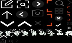 2025必看：企业投资加密货币交易的全面指南，立