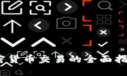 2025必看：企业投资加密货币交易的全面指南，立即掌握趋势和策略