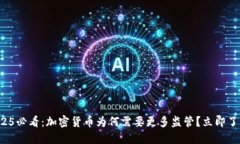 2025必看：加密货币为何需要更多监管？立即了解