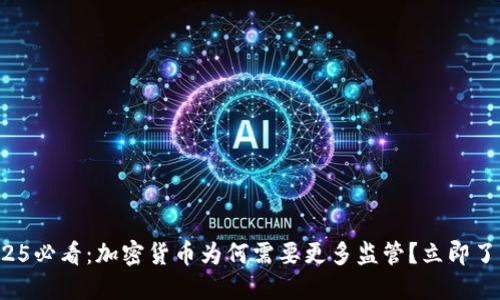 2025必看：加密货币为何需要更多监管？立即了解！