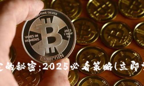 加密货币稳定的秘密：2025必看策略！立即掌握投资机遇