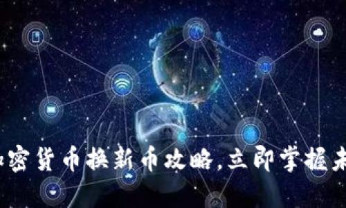 2025必看：加密货币换新币攻略，立即掌握未来投资机会！