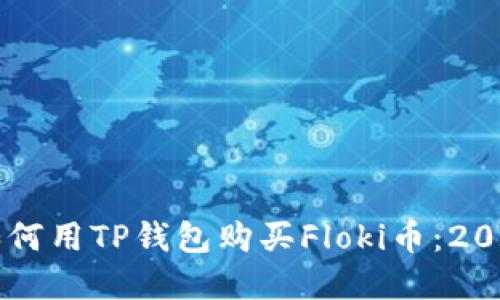 立即了解如何用TP钱包购买Floki币：2025必看指南