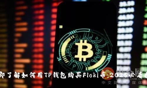 立即了解如何用TP钱包购买Floki币：2025必看指南