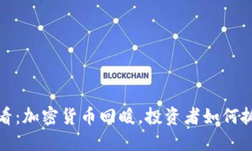 2025必看：加密货币回暖，投资者如何抓住机遇？