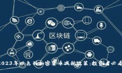 2023年以色列加密货币减税政策：投资者必看！