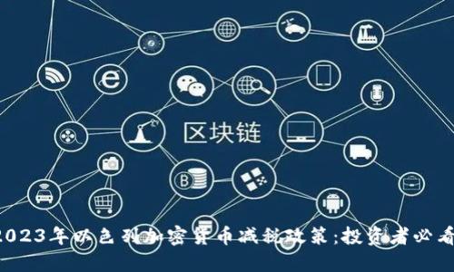 2023年以色列加密货币减税政策：投资者必看！