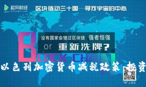 2023年以色列加密货币减税政策：投资者必看！