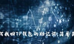 2025必看：如何找回TP钱包的助记词，简单易懂的
