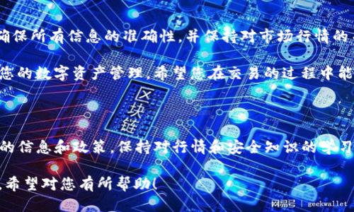 将TP平台中的ETH通过HT转账到火币钱包的步骤如下。请按照以下详细说明进行操作：

### 第一步：准备工作

在转账之前，请确保您已经完成以下准备工作：

ul
    li在TP平台上拥有ETH资产。/li
    li在火币钱包中有一个已创建的账户，并且可以接收ETH。/li
    li确认您的火币钱包地址，避免转账失败。/li
/ul

### 第二步：获取火币钱包地址

访问您的火币钱包，找到ETH的接收地址。这通常可以在“资产”页面中找到，选择“ETH”，然后点击“充值”或“接收”按钮，系统将显示一个地址和二维码。

请务必将此地址准确复制，以免在转账过程中出现问题。

### 第三步：登录TP平台

访问TP平台并使用您的账户进行登录。确保您的账户保持安全，并使用强密码。

### 第四步：进入提现页面

在TP平台的导航菜单中，找到并点击“资产”选项，然后选择“提现”或“取款”。此时系统会引导您输入相关信息以完成提现操作。

### 第五步：选择提现类型与填写信息

在提现页面，选择“ETH”作为提现的加密货币。接着，您需要填写以下信息：

ul
    listrong提现地址：/strong粘贴您之前从火币钱包复制的ETH地址。/li
    listrong提现数量：/strong输入您希望转账的ETH数量。/li
    listrong手续费：/strong注意查看TP平台的提现手续费，确保您在账户中有足够的ETH来支付该手续费。/li
/ul

### 第六步：确认信息并提交

仔细检查您填写的所有信息，确保提现地址和数量无误。然后，点击“提交”或“确认”按钮，进行下一步。如果TP平台要求您进行二次验证或输入验证码，请按照提示完成。

### 第七步：等待处理

提交申请后，TP平台将处理您的提现请求。处理时间可能会有所不同，一般在几分钟到几小时之间。您可以在“提现记录”或“历史”页面查看当前的提现状态。

### 第八步：确认火币钱包到账

一旦TP平台处理完毕并完成转账，您应该能在火币钱包中看到已到账的ETH。为确保交易成功，您可以在火币钱包的“资产”页面中查看ETH的余额。

### 问题排查

在转账过程中，您可能会碰到一些常见问题。例如，如果转账未成功，首先检查您的提现地址是否正确，或是否满足TP平台对最低提现数量的要求。如果问题仍然存在，建议联系TP平台客服进行咨询。

### 总结

通过以上步骤，您应该能够顺利地将TP平台中的ETH转账到火币钱包。务必确保所有信息的准确性，并保持对市场行情的关注，以便在合适的时机进行资金的管理和交易。

无论您是进行长线投资，还是短线交易，熟悉这些转账流程都将极大地便利您的数字资产管理。希望您在交易的过程中能有良好的体验！

### 相关资源

如需进一步的信息，建议参考TP平台和火币钱包的官方帮助文档，了解最新的信息和政策。保持对行情和安全知识的学习，将为您的交易提供更好的保障。

上述内容涵盖了将TP平台中的ETH转账到火币钱包的具体步骤及注意事项，希望对您有所帮助！