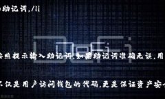 在使用TP钱包或任何其他加密货币钱包时，助记词