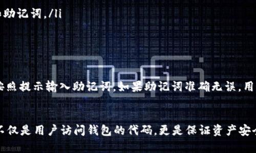 在使用TP钱包或任何其他加密货币钱包时，助记词是一个极其重要的组成部分。助记词是一组单词，用户在创建钱包时生成，用于备份和恢复钱包中的资产。因此，了解助记词的性质以及是否可以更改助记词，对于保护用户的资金安全至关重要。

助记词的基本概念
助记词通常由12、15、18、21或24个单词组成。这些单词是钱包的密钥，用于加密和解密用户的私钥。如果用户丢失了助记词，他们将无法再访问自己的资产。因此，助记词对用户的财务安全扮演着至关重要的角色。

助记词是否可以更改？
通常，助记词在钱包创建时生成，用户是无法直接更改的。这是因为助记词是钱包地址和私钥的衍生部分。如果用户想要更改助记词，实际上需要创建一个新的钱包并生成新的助记词。

创建新钱包的步骤
如果用户决定更换助记词，以下是创建新钱包的步骤：
ol
    listrong下载和安装TP钱包：/strong首先，确保您拥有最新版本的TP钱包应用程序。这可以在官方网站或应用商店中找到。/li
    listrong创建新钱包：/strong打开TP钱包应用，选择“创建钱包”。在此过程中，系统会自动生成新的助记词。/li
    listrong记录新助记词：/strong务必将新的助记词记录在安全的地方。切勿将其保存在互联网上或与他人分享。/li
    listrong转移资产：/strong如果您的旧钱包中有资产，您需将其转入新钱包。为此，您可以从旧钱包提取资金到新钱包地址，确保操作安全和确认每一步。/li
/ol

助记词的重要性与安全性
助记词不仅是访问钱包的钥匙，还至关重要于资产安全。用户必须确保其助记词不被泄露或存放在不安全的地方。一旦助记词被他人获取，他们便能够完全控制用户的钱包。因此，更改助记词实际上是通过创建新钱包并重新转移资产的方式来实现。

如何安全保管助记词？
以下是一些保管助记词的建议：
ul
    listrong纸质备份：/strong将助记词写在纸上，并存放在安全的地方，如保险箱或安全抽屉。/li
    listrong冷存储：/strong如果条件允许，可以使用冷钱包（例如硬件钱包）来存储您的数字资产和助记词。/li
    listrong加密存储：/strong若需电子存储，确保使用加密软件来保护文件，并定期更改密码。/li
/ul

助记词的恢复
若用户需要恢复钱包，助记词是唯一的选择。想要恢复钱包时，须在TP钱包中选择“恢复钱包”选项，并按照提示输入助记词。如果助记词准确无误，用户便能恢复对钱包内资产的控制。

结论
综上所述，TP钱包的助记词无法直接更改，用户若想改变助记词，必须创建新钱包并转移资产。助记词不仅是用户访问钱包的代码，更是保证资产安全的重要环节。因此，妥善保管助记词并定期进行备份，是每一个加密货币投资者必须遵循的基本原则。