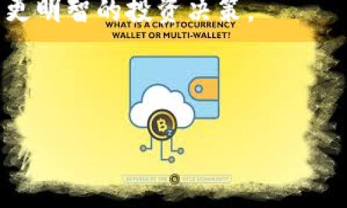 TP钱包是一个广泛使用的加密货币钱包，允许用户存储、管理和交易多种类型的数字资产。针对您的问题，TP钱包在注册和使用过程中确实涉及实名认证的环节。以下将详细介绍TP钱包的实名认证流程、其重要性以及相关的使用注意事项。

什么是TP钱包？
TP钱包（TokenPocket）是一款支持多链资产管理的去中心化数字钱包，用户可以通过它方便地管理Ethereum、Tron、EOS等众多公链的数字资产。TP钱包不仅提供安全的资产存储功能，还支持DApp的使用和数字资产的交易。随着区块链技术的发展，TP钱包也不断增强其功能，以满足用户日益增长的需求。

TP钱包的实名认证流程
为了确保用户资产的安全和交易的合规性，TP钱包采用了实名认证机制。用户在首次创建钱包时，系统会提示进行实名认证。这一过程通常包括以下几个步骤：
ul
    listrong下载并安装TP钱包：/strong用户可以在官方网站或应用商店下载适合自己设备的TP钱包应用，并完成安装。/li
    listrong创建钱包账户：/strong打开TP钱包后，用户需要创建一个新钱包或导入已有钱包。在这一过程中，用户需要设置一个强密码，并备份好助记词，以确保后续能安全地恢复钱包。/li
    listrong进行实名认证：/strong为了激活某些功能或提高交易限额，用户需要提供个人信息进行实名认证。具体要求可能包括身份证明、手机号验证等。/li
    listrong审核通过后使用：/strong一旦用户提交的实名认证信息得到审核通过，用户就可以享受TP钱包提供的完整功能。/li
/ul

实名认证的必要性
随着加密货币的普及，相关的法律法规也在不断完善。TP钱包的实名认证机制不仅保护了用户的资产安全，还确保了平台的合规性。以下是实名认证的重要性：
ul
    listrong防止洗钱和欺诈：/strong通过实名认证，钱包平台能够有效阻止洗钱和欺诈行为，保障用户的合法权益。/li
    listrong提升交易安全：/strong实名认证可以帮助平台识别交易的真实性，减少黑市交易、诈骗等风险。用户资金的安全得到提高。/li
    listrong合规经营：/strong随着全球对数字货币监管的加强，各大钱包平台也开始增强合规性，实名认证是重要的一环。/li
/ul

如何保护好个人信息
在进行实名认证的过程中，用户需注意保护个人信息安全。以下是一些建议：
ul
    listrong选择安全的网络环境：/strong在公共场所或不安全的网络环境中提交个人信息可能会造成信息泄露，因此尽量在安全的网络下操作。/li
    listrong使用强密码：/strong为钱包账户设置一个强密码，并定期更新，确保账户安全。/li
    listrong小心钓鱼网站：/strong注意识别合法网站，避免在钓鱼网站上输入个人信息。/li
    listrong了解隐私政策：/strong在使用任何在线服务时，了解其隐私政策，以便于了解平台如何使用和保护用户的个人信息。/li
/ul

TP钱包的使用体验
TP钱包以其用户友好的界面和强大的功能广受用户欢迎。用户在使用过程中可以享受到流畅的交易体验。值得一提的是，TP钱包支持的多种公链使得用户能够便利地管理不同类型的数字资产。例如，用户可以方便地在TP钱包中进行ERC20、TRC20等代币的转账和交易。

结论
TP钱包的实名认证是保护用户资产安全的必要措施。通过实名认证，用户不仅可以提高账户的安全性，还能享受到更高级别的交易权限和服务。在使用TP钱包时，务必注意保护个人信息，选择安全的网络环境，同时要保持对最新安全动态的关注。总的来说，TP钱包作为一款多功能数字钱包，为用户提供了便利、安全的加密资产管理解决方案。

在快速发展的加密货币市场中，了解如何选择和使用数字钱包是每个投资者都应该掌握的基本技能。希望本文能帮助您对TP钱包有更深入的了解，从而做出更明智的投资决策。 

TP钱包,实名认证,数字资产,加密货币/guanjianci 

TP钱包实名认证揭秘：2025必看指南，保护你的数字资产安全