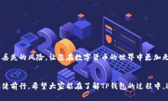 tTP钱包不小心卸载了，资