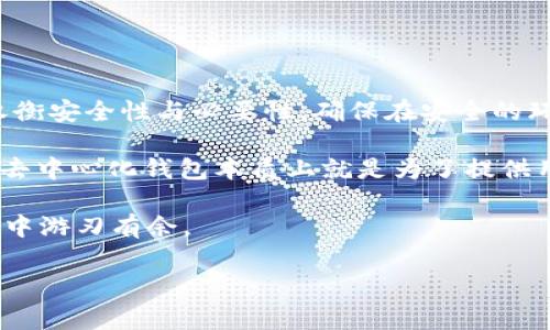 关于TP钱包（Trust Wallet）的私钥导出问题，我们需要从几个方面进行分析，以确保你对钱包的安全性和使用便捷性有更深入的理解。

什么是私钥？
私钥是区块链钱包中最重要的部分之一，类似于你的银行密码。它是用来证明你对钱包中资产的控制权和所有权的唯一凭证。在任何时候，拥有你的私钥就意味着拥有访问和转移你资产的权利，因此保护好私钥至关重要。

TP钱包简介
TP钱包是一款广泛使用的去中心化钱包，支持多种加密货币的存储和交易。它采用了高强度的加密技术，提供了一些功能，如一键备份和恢复、组合交易和去中心化交易所（DEX）支持等选项。为了保护用户的数字资产安全，TP钱包默认情况下不会将私钥直接暴露给用户。

私钥导出是否必要？
关于私钥是否需要导出，答案可以归结为几个方面：
ul
listrong安全性：/strong导出私钥可能会面临安全风险。若你未将私钥妥善保存，或在导出时通过不安全的方式传输，可能导致你的资产被盗。因此，在导出时，要确保你所用的设备是安全的，并且在导出后将其保存在一个安全的地方，例如硬件钱包或离线储存。/li
listrong备份目的：/strong导出私钥的一个重要原因是为了备份你的钱包。如果你的移动设备丢失、损坏，或者账户无法访问，拥有私钥将是你再次访问钱包的关键。如果你选择服务于导出，也务必确保没有任何人能够轻易获取到这个私钥。/li
listrong资产的转移：/strong若你计划将资产转移至其他平台或钱包，你可能需要导出私钥或助记词来完成这一过程。而在某些情况下，如果你打算转换到另一个去中心化钱包，导出私钥是不可避免的步骤。/li
/ul

如何安全导出私钥
如果决定导出TP钱包的私钥，以下是安全导出私钥的步骤：
ol
listrong确保环境安全：/strong在导出私钥之前，请确认你使用的设备无病毒，且网络连接安全。尽量避免公共Wi-Fi。/li
listrong备份助记词：/strong同时，也请确保备份你的助记词，因为这也是可恢复钱包的有效方式。/li
listrong导出私钥：/strong在TP钱包中找到设置选项，按照指引导出你的私钥。系统可能对你进行身份验证，确保你的操作安全。/li
listrong存储私钥：/strong导出后，将私钥保存在物理隔离的环境中，例如书写在纸币上保存在保险柜中或使用冷存储设备。/li
/ol

如何保护私钥
导出私钥后，保护其安全同样至关重要，以下是一些有效的方法：
ul
listrong使用加密：/strong如果你选择电子存储私钥，请确保加密该文件，以增加一层安全性。/li
listrong定期检查：/strong定期对钱包和私钥进行安全检查，确保没有潜在的安全漏洞。/li
listrong了解钓鱼诈骗：/strong注意钓鱼网站和伪装的应用程序，确保你访问的是官方TP钱包网站和应用。/li
/ul

总结
导出TP钱包的私钥并不是一个必须的步骤，但在某些情况下它是有必要的。无论如何，当考虑导出私钥时，务必仔细权衡安全性与必要性。确保在安全的环境中进行操作，并采取适当的防护措施。

此外，对于普通用户来说，或许在日常使用过程中保持助记词的安全备份和账户的安全性会更为重要。TP钱包及其他去中心化钱包本质上就是为了提供用户更大的控制权，因此知识的积累和对安全实践的重视将会直接关系到你的资产安全。

总之，在区块链世界中，知识就是力量。同时，它也充满着不确定性，但只要你保持学习和警惕，就能够在这个新兴领域中游刃有余。

TP钱包,私钥导出,数字资产安全,加密货币/guanjianci