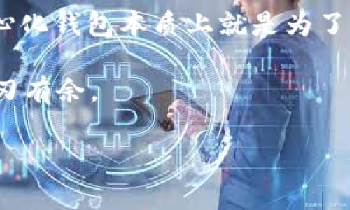 关于TP钱包（Trust Wallet）的私钥导出问题，我们需要从几个方面进行分析，以确保你对钱包的安全性和使用便捷性有更深入的理解。

什么是私钥？
私钥是区块链钱包中最重要的部分之一，类似于你的银行密码。它是用来证明你对钱包中资产的控制权和所有权的唯一凭证。在任何时候，拥有你的私钥就意味着拥有访问和转移你资产的权利，因此保护好私钥至关重要。

TP钱包简介
TP钱包是一款广泛使用的去中心化钱包，支持多种加密货币的存储和交易。它采用了高强度的加密技术，提供了一些功能，如一键备份和恢复、组合交易和去中心化交易所（DEX）支持等选项。为了保护用户的数字资产安全，TP钱包默认情况下不会将私钥直接暴露给用户。

私钥导出是否必要？
关于私钥是否需要导出，答案可以归结为几个方面：
ul
listrong安全性：/strong导出私钥可能会面临安全风险。若你未将私钥妥善保存，或在导出时通过不安全的方式传输，可能导致你的资产被盗。因此，在导出时，要确保你所用的设备是安全的，并且在导出后将其保存在一个安全的地方，例如硬件钱包或离线储存。/li
listrong备份目的：/strong导出私钥的一个重要原因是为了备份你的钱包。如果你的移动设备丢失、损坏，或者账户无法访问，拥有私钥将是你再次访问钱包的关键。如果你选择服务于导出，也务必确保没有任何人能够轻易获取到这个私钥。/li
listrong资产的转移：/strong若你计划将资产转移至其他平台或钱包，你可能需要导出私钥或助记词来完成这一过程。而在某些情况下，如果你打算转换到另一个去中心化钱包，导出私钥是不可避免的步骤。/li
/ul

如何安全导出私钥
如果决定导出TP钱包的私钥，以下是安全导出私钥的步骤：
ol
listrong确保环境安全：/strong在导出私钥之前，请确认你使用的设备无病毒，且网络连接安全。尽量避免公共Wi-Fi。/li
listrong备份助记词：/strong同时，也请确保备份你的助记词，因为这也是可恢复钱包的有效方式。/li
listrong导出私钥：/strong在TP钱包中找到设置选项，按照指引导出你的私钥。系统可能对你进行身份验证，确保你的操作安全。/li
listrong存储私钥：/strong导出后，将私钥保存在物理隔离的环境中，例如书写在纸币上保存在保险柜中或使用冷存储设备。/li
/ol

如何保护私钥
导出私钥后，保护其安全同样至关重要，以下是一些有效的方法：
ul
listrong使用加密：/strong如果你选择电子存储私钥，请确保加密该文件，以增加一层安全性。/li
listrong定期检查：/strong定期对钱包和私钥进行安全检查，确保没有潜在的安全漏洞。/li
listrong了解钓鱼诈骗：/strong注意钓鱼网站和伪装的应用程序，确保你访问的是官方TP钱包网站和应用。/li
/ul

总结
导出TP钱包的私钥并不是一个必须的步骤，但在某些情况下它是有必要的。无论如何，当考虑导出私钥时，务必仔细权衡安全性与必要性。确保在安全的环境中进行操作，并采取适当的防护措施。

此外，对于普通用户来说，或许在日常使用过程中保持助记词的安全备份和账户的安全性会更为重要。TP钱包及其他去中心化钱包本质上就是为了提供用户更大的控制权，因此知识的积累和对安全实践的重视将会直接关系到你的资产安全。

总之，在区块链世界中，知识就是力量。同时，它也充满着不确定性，但只要你保持学习和警惕，就能够在这个新兴领域中游刃有余。

TP钱包,私钥导出,数字资产安全,加密货币/guanjianci