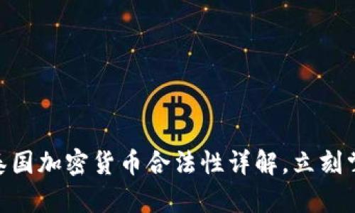 2025必看：泰国加密货币合法性详解，立刻掌握最新动态