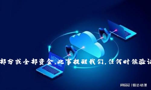   如何在TP钱包中找回误转账到错误地址的资金？立即获取解决方案！ / 

 guanjianci TP钱包, 转错地址, 找回资金, 交易所 /guanjianci 

引言
在数字货币快速发展的今天，区块链技术为我们提供了许多便利，但也伴随着一些风险。例如，许多人在使用TP钱包进行交易时，可能会因为输入错误的地址而转账到错误的目标。这种情况让不少用户感到无奈，然而，了解如何有效找回误转账的资金至关重要。因此，本文将详细探讨在TP钱包中过错交易的解决方案，以及如何与交易所进行沟通以尽可能找回丢失的资产。

TP钱包及其特点
TP钱包是一个用户友好的数字资产管理工具，它支持多种主流数字货币的存储和转账。TP钱包以其简单直观的界面和高效的交易功能受到了广大用户的欢迎。尤其是对于新手用户，TP钱包提供了一系列便捷的功能，帮助其快速适应数字货币的交易。

然而，与其他数字钱包一样，TP钱包在使用过程中也存在风险。例如，用户在进行转账时如果输入了错误的地址，资金将会被发送到该错误地址，且几乎无法找回。因此，用户在操作时务必小心谨慎，确保信息的准确性。

误转账的常见原因
在TP钱包中，误转账的原因主要有以下几种：
ul
    listrong地址输入错误：/strong这是用户最常见的失误之一，尤其是在复制粘贴操作中，可能会不小心多加或遗漏字符。/li
    listrong选择错误的网络：/strong许多数字货币可能在不同区块链上存在，如果错误选择了网络，转账后资金可能会流失。/li
    listrong用户混淆多个钱包：/strong许多用户使用多个钱包进行管理，容易搞混不同钱包之间的地址。/li
/ul

如何找回误转账的资金
虽然误转账到错误地址的资金找回有一定的难度，但根据具体情况，用户还是有机会尝试进行资金恢复。下面是一些可行的步骤和建议：

h41. 了解区块链交易的不可逆性/h4
首先，用户需要明确，区块链技术本质上是不可逆的。也就是说，一旦交易被确认，资金将无法以任何方式被追回。这是区块链特点的一个重要方面，用户在进行数字资产交易时必须对此有充分的认识。

h42. 及时联系交易所/h4
如果你在TP钱包中误转账到交易所，尽快与该交易所的客服取得联系是至关重要的。你可以提供交易的ID (TxID)，并清楚说明你的问题，以及你希望能够找回资金的请求。大多数取得相关经验的交易所会对此类问题有相应的处理流程。

h43. 证明你的身份/h4
多数交易所为了保护资金的安全，会要求用户提供身份验证信息。这可能包括但不限于：身份证件、账号信息等，以确保资金收到请求者的确是合法拥有者。因此，准备好相关文件并按照交易所的要求进行身份验证。

h44. 寻找区块链运营商的帮助/h4
在某些情况下，你可能会发现资金转账至一个没有私人钥匙的钱包。这种情况下联系区块链的相关服务运营商可能会带来一些希望。尽管几乎不可能找回资金，但获得专业人士的建议可以帮助你更好地认识错误的严重性，并制定相应的解决策略。

避免误转账的最佳实践
为了减少因误转账导致的资金损失，用户在使用TP钱包时可以参考以下最佳实践:
ul
    listrong仔细检查地址：/strong在每次操作前，应仔细核对输入的地址，确保每个字符均无误。/li
    listrong使用二维码或地址书签：/strong很多钱包应用支持地址的二维码，使用二维码扫码可以极大降低输入错误的风险。/li
    listrong进行小额测试转账：/strong在进行大额转账前，建议先进行小额测试，确认地址正确后再进行大额交易。/li
/ul

总结
误转账到错误地址是一件令人沮丧的事情，尤其是在数字资产管理中。但通过迅速采取适当的措施与交易所联系，以及遵循安全操作的建议，用户仍然有可能找回部分或全部资金。此事提醒我们，任何时候验证信息的准确性都是必要的。同时，理解区块链的特性有助于更好地管理个人资产，防止今后再次发生类似错误。

随着数字货币市场的不断变化，了解和掌握相关知识是每位数字资产用户必备的技能。希望每位用户都能妥善保管自己的数字资产，避免不必要的损失。
