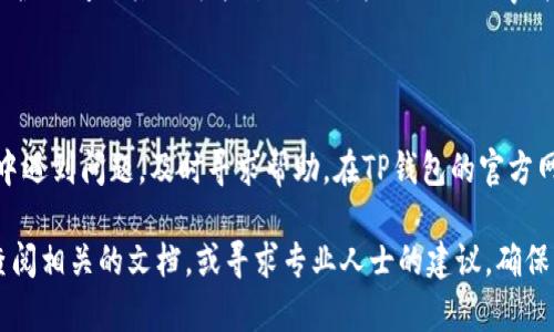 若您在使用TP钱包（Trust Wallet）进行兑换时遇到问题，这里提供一些解决方案和可能的原因，帮助您解决相关困扰。

常见问题与解决方法

在使用TP钱包进行加密货币的兑换时，您可能会遇到各种问题，例如交易失败、资产未到账、价格波动等。以下是一些常见的问题及其解决方法。

strong1. 交易失败/strong
出现交易失败的原因可能有多种。例如，网络延迟、手续费不足、代币不支持等。首先，您需要检查交易的确认状态。在TP钱包内，您可以查看自己的交易记录，确认交易是否已经被网络确认。如果交易在网络上显示为“失败”，那么您需要取消交易并重新发起。

如果您确定交易信息无误，但仍然失败，建议您检查是否有足够的手续费。加密货币的交易需要支付矿工费用（Gas Fee），在网络繁忙时，这个费用可能会增加。因此，适当提高手续费，能够提高交易成功的机会。

strong2. 资产未到账/strong
在进行兑换后，资产未及时到账也是一个常见问题。此时，您可以查看交易的哈希值（Transaction Hash），在区块链浏览器上进行查询。这能让您确认交易是否已经在区块链上处理完成。此外，一些代币可能需要一定的时间才能显示在钱包中，因此也请耐心等待片刻。

如果时间较长资产仍然未到账，您可以尝试重新同步钱包。有时钱包信息未及时更新会导致显示错误。退出钱包，再次登录，确保您的资产正常显示。

strong3. 兑换价格波动/strong
加密货币市场非常活跃，价格瞬息万变。因此，在交易时特别容易出现价格波动的情况。在实际兑换中，您可能发现价格已经发生了变化，导致交易金额与预期不符。在这种情况下，您可以选择等待价格回调，或者利用市场信息进行更为精准的交易时机判断。

如何避免常见的兑换问题

当然，为了减少在使用TP钱包兑换时出现问题的概率，以下是几个预防措施：

strong1. 了解市场动态/strong
在进行任何交易前，建议您充分研究市场信息，了解当前的价格走势和市场情绪。这能帮助您在合适的时机进行交易，降低因市场波动造成的损失。

strong2. 确保网络连接稳定/strong
在进行交易时，良好的网络连接是必不可少的。建议您在网络信号较强的环境下进行交易，减少因网络问题而导致的失败或者充值超时等情况。

strong3. 选择合适的时间进行交易/strong
考虑到市场活跃程度，选择在日间或者交易量较大的时段进行交易通常会更为顺利。此外，还应关注交易所的维护时间或其他可能影响交易执行的公共事件，以避免意外的交易延误。

结语

值得注意的是，尽管TP钱包方便快捷，但用户在使用时仍需谨慎，仔细核对每一笔交易的信息。如果在操作过程中遇到问题，及时寻求帮助。在TP钱包的官方网站或者相关社区寻求支持，您可能会发现解决方案，或能与其他用户交流经验。

希望以上信息能够帮助您更好地理解和使用TP钱包，减少在兑换过程中的问题。如果您依然有困惑，不妨再次查阅相关的文档，或寻求专业人士的建议，确保您的资产安全。
