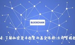 2025必看：了解加密货币投