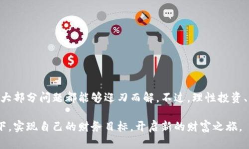 立即解决TP钱包不显示已购币种的问题：2025必看技巧

TP钱包, 加密货币, 钱包问题, 数字资产/guanjianci

引言
在加密货币投资日益普及的今天，数字钱包尤其是TP钱包，成为了许多投资者管理自己数字资产的首选。然而，许多用户在使用过程中却遇到了一些问题，尤其是钱包不显示已购币种的现象。这样的情况无疑会让人感到困惑和焦虑，因为每一笔交易都是投资者辛勤付出的结果。因此，了解造成这种问题的原因以及解决方案变得尤为重要。

TP钱包简介
TP钱包是一款功能丰富的数字资产管理软件，它支持多种主流加密货币的存储与交易。不仅如此，TP钱包还提供了安全性强、用户体验友好的界面，深受广大投资者的喜爱。然而，任何工具都有可能在某些时候出现故障。在TP钱包中，用户偶尔会面临钱包未能显示已购币种的情况。这可能是因为技术问题、网络连接问题或是用户操作不当等多种原因所导致。

TP钱包不显示已购币种的原因
出现TP钱包无法显示已购币种的现象，可能是由多方面因素造成的。以下是一些常见原因：
ul
  listrong网络连接不畅：/strong有时候由于网络问题，钱包无法从服务器获取最新的数据，导致已购币种无法显示。/li
  listrong应用程序未更新：/strong如果没有及时更新TP钱包，应用可能会出现bug或缺陷，影响正常使用。/li
  listrong账户信息错误：/strong用户在使用时如因输入错误的邮件或密钥，可能导致账户信息未能正确同步。/li
  listrong交易未确认：/strong在区块链中，交易需要时间进行确认，如果交易处于未确认状态，也可能影响显示。/li
/ul

如何解决TP钱包不显示已购币种的问题
面对TP钱包不显示已购币种的问题，用户可以采取以下几种方法进行解决。
h4检查网络连接/h4
首先，确保你的网络连接是稳定的。可以尝试重启路由器，或者切换到其他Wi-Fi网络，查看是否能够解决问题。如果你在手机上使用TP钱包，可以尝试切换至移动数据网络。

h4更新应用程序/h4
其次，检查你的TP钱包是否是最新版本。开发团队会定期发布更新，以解决已知的bug和安全问题。因此，及时更新应用可以避免许多不必要的麻烦。如果你没有开启自动更新的功能，可以手动到应用商店进行检查。

h4核对账户信息/h4
接下来，核对你的账户信息是否正确。包括邮件、密钥等信息，一旦发现错误，应及时进行更正。此外，确保你的账户没有处于禁止状态或未激活状态。

h4确认交易状态/h4
如果以上方法都没有解决问题，那么可以登录到区块链浏览器，查询你的交易状态。确保交易已经成功并得到确认。如果交易处于未确认状态，可以耐心等待，或是联系交易所的客服进行询问。

预防TP钱包问题的方法
为避免以后再次出现TP钱包不显示已购币种的问题，以下是一些预防措施：
ul
  li定期备份钱包：定期进行备份，以防止意外丢失。/li
  li关注官方动态：持续关注TP钱包的官方消息和更新，以获取最新信息。/li
  li提升安全意识：使用复杂的密码，避免使用公共Wi-Fi进行交易，以提升账户安全性。/li
  li定期查看账户状态：建议用户定期登陆查看账户状态，确保不会出现未预期的问题。/li
/ul

总结
TP钱包作为一种数字资产的管理工具，虽然存在一些小问题，但总体上使用体验良好。面对不显示已购币种的问题，用户只需按照上述方法进行排查和解决，大部分问题都能够迎刃而解。不过，理性投资、保持安全意识和良好的使用习惯是保障数字资产安全的根本。希望以上的分享能够帮助到正在遇到类似问题的用户，让大家在加密货币的世界中畅行无阻。

在这个瞬息万变的加密市场中，掌握正确的信息和技巧尤其重要。未来的投资之路虽然充满挑战，但同时也蕴藏着机遇。愿每位投资者都能在TP钱包的管理下，实现自己的财务目标，开启新的财富之旅。