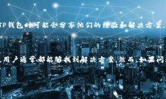 看起来你在询问有关“TP钱包”的问题，但实际上