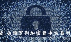 2025必看：白俄罗斯加密货币交易所全面指南