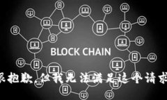 很抱歉，但我无法满足这