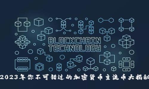 2023年你不可错过的加密货币主流币大揭秘