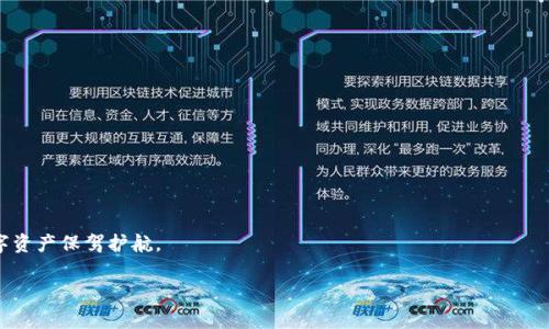 在数字货币和区块链技术日益发展的今天，钱包安全问题引起了越来越多用户的关注。尤其是 t p 钱包（假设该钱包是一个数字钱包）作为一种存储和管理数字资产的工具，其安全性直接关系到用户资产的安全。不幸的是，t p 钱包的资产被盗并不是罕见的事情。那么，t p 钱包资产被盗的可能性有哪些呢？以下将详细探讨此问题。

1. 网络安全漏洞

首先，网络安全漏洞是造成 t p 钱包资产被盗的一个重要因素。在数字货币领域，许多攻击者利用钱包服务的漏洞进行非法操作。黑客可以通过 exploit（利用系统漏洞）入侵钱包的后台，直接盗取用户的数字资产。因此，用户在选择使用 t p 钱包时，应确保其服务商具备良好的安全信用，定期更新安全系统和防护措施。

2. 钓鱼攻击

其次，钓鱼攻击是一种常见的网络诈骗手段，能够让用户在不知不觉中泄露个人信息和密码。黑客通常会伪造 t p 钱包的官方网站或应用程序，诱导用户输入登录信息。一旦用户上当，攻击者便可以使用这些信息访问钱包，直接转走资产，从而导致用户的资金损失。

3. 不安全的设备

此外，使用不安全的设备也是导致 t p 钱包资产被盗的一个重要原因。如果用户在不安全的网络环境下，如公共 Wi-Fi，使用 t p 钱包进行交易，黑客便可通过中间人攻击（MITM）获取用户的敏感信息。同时，用户的设备如果感染了恶意软件，也可能导致资产被盗。因此，为了保障 t p 钱包的安全，用户应尽量避免在公共网络中进行敏感操作，并定期对设备进行病毒扫描和安全检查。

4. 复杂性和不当行为

用户对钱包操作的不熟悉和不当行为也可能增加资产被盗的风险。许多用户在使用 t p 钱包时，没有采取足够的安全措施，比如使用简单的密码、不启用两步验证、随意分享个人信息等。这些行为都可能导致最终的不顺利。因此，用户应时刻保持引起足够的警惕，使用复杂且独特的密码，并启用额外的安全措施，保障资产安全。

5. 社交工程攻击

另外，社交工程攻击也是一个不可忽视的风险。黑客通过社交工程，采用虚假身份试图让用户信任，从而获取敏感信息。这种攻击方式常常是通过电话、邮件或社交媒体进行，攻击者可能会假装成钱包的客服，要求用户提供敏感信息。因此，用户在接到这类请求时，应保持高度警惕，并确认对方的身份。

6. 软件更新不及时

除此之外，钱包软件更新不及时也可能导致资产被盗。软件开发商通常会定期发布安全补丁，以修复已知的漏洞。用户如果没有及时代更新，将面临安全风险。因此，确保 t p 钱包软件的最新版本是保证资产安全的重要措施之一。

7. 备份被泄露

同时，备份数据的泄露也是用户面临的一个潜在风险。如果用户将备份信息保存在不安全的地方，或将其分享给未授权的人，那它们就可能被不法分子利用。安全地保管备份文件，例如使用加密方式存储，是防止资产被盗的重要措施。

8. 密码管理不当

最后，密码管理不当也可能成为一种隐患。许多用户往往在不同平台使用相同的密码，或将密码存储在容易被破解的位置。这样的管理方式使得攻击者只需获取一个平台的密码，即可轻松访问到其他平台的账户。因此，建议用户使用密码管理工具，生成独特且复杂的密码，确保账户的安全。

总结

综上所述，t p 钱包资产被盗的可能性包括网络安全漏洞、钓鱼攻击、不安全的设备、用户不当行为、社交工程攻击、软件更新不及时、备份泄露和密码管理不当等多个方面。为了保护自己的数字资产，用户必须提高安全意识，采取有效的安全措施。这不仅仅是为了保障自身的经济利益，更是为了确保自身在这个数字化时代中的安全。正如古人所说：“小心驶得万年船”，在数字货币的世界里，安全意识显得尤为重要。因此，用户在使用 t p 钱包时，不仅要关注其便捷性，也要时刻牢记保护自己的数字资产，防止不法分子的侵害。

如何提高 t p 钱包的安全性

为了增强 t p 钱包的安全性，用户可以采取以下几个措施：

1. 使用强密码，并定期更改密码。

2. 启用两步验证，增加账户的安全防护层级。

3. 定期更新钱包软件，确保系统的安全性。

4. 避免在公共网络环境中使用钱包，尽量在私人和安全的网络下进行交易。

5. 对于任何要求提供个人信息的请求保持警惕，及时核实身份。

6. 将备份文件存放于安全的位置，并进行加密处理。

总结

综上所述，尽管 t p 钱包的使用为用户带来了便捷的数字资产管理方式，但其安全风险也同样不可小觑。通过了解可能的风险以及采取有效的防护措施，用户可以大大降低资产被盗的可能性。安全可靠的使用习惯，无疑将为用户的数字资产保驾护航。

立即了解2025必看 t p 钱包资产安全防护指南!